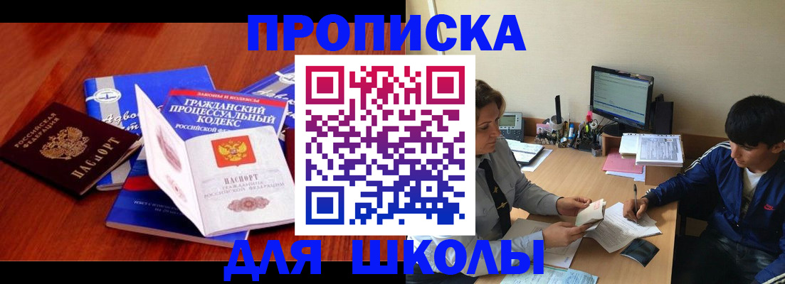 прописка для школы в Мирном